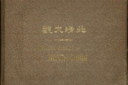 北清大观.Views and Custom of North China.儿岛鹭麿著.1909年天津山本照相馆出版 PDF电子版下载